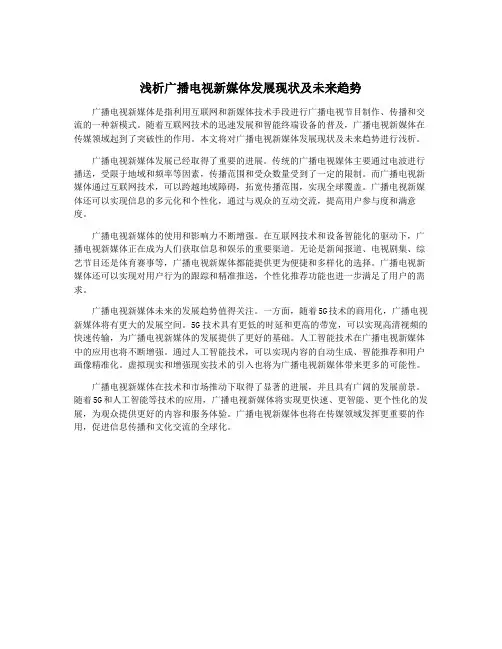 浅析广播电视新媒体发展现状及未来趋势