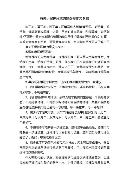 有关于保护环境的建议书作文5篇