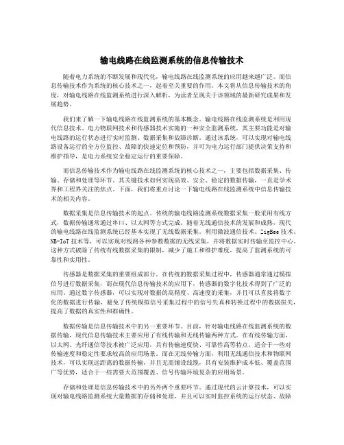 输电线路在线监测系统的信息传输技术
