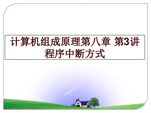 最新计算机组成原理第八章 第3讲 程序中断方式