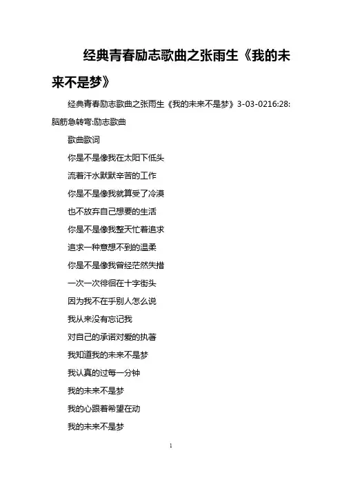经典青春励志歌曲之张雨生《我的未来不是梦》