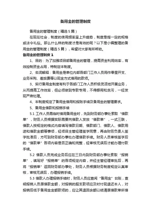 备用金的管理制度