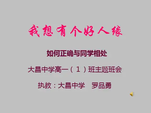 学会交往  主题班会  精品课件