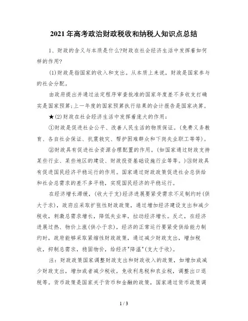 高考政治财政税收和纳税人知识点总结