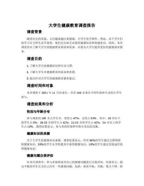 大学生健康教育调查报告