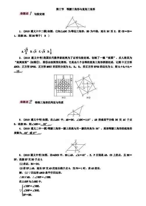 (遵义专版)2019年中考数学总复习第3节等腰三角形与直角三角形(精讲)试题