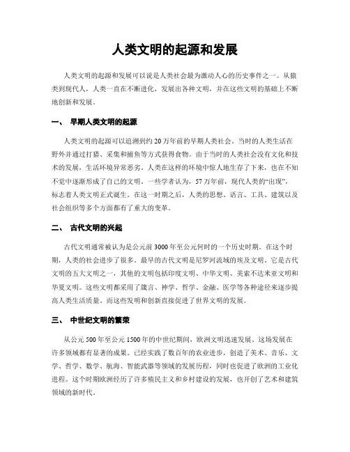 人类文明的起源和发展