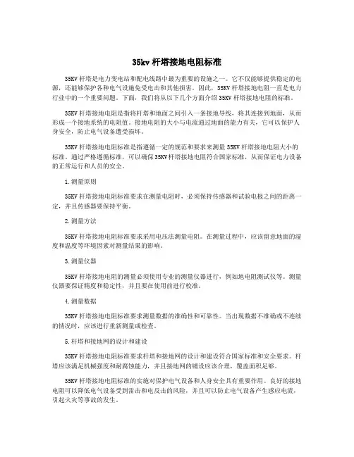 35kv杆塔接地电阻标准