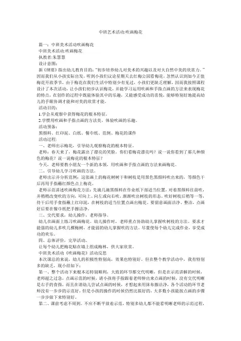 中班艺术活动-吹画梅花