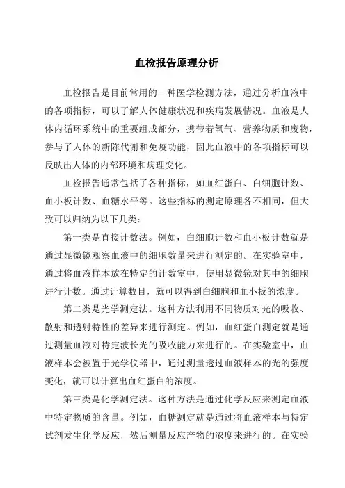 血检报告原理分析