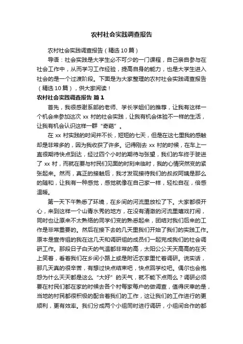 农村社会实践调查报告