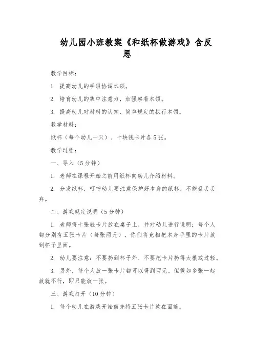 幼儿园小班教案《和纸杯做游戏》含反思