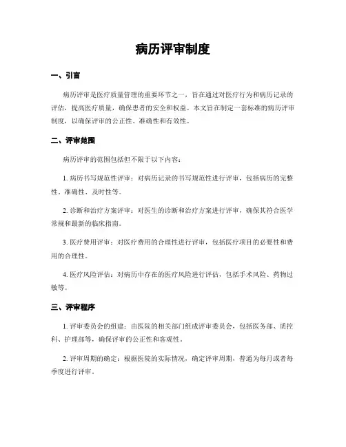 病历评审制度