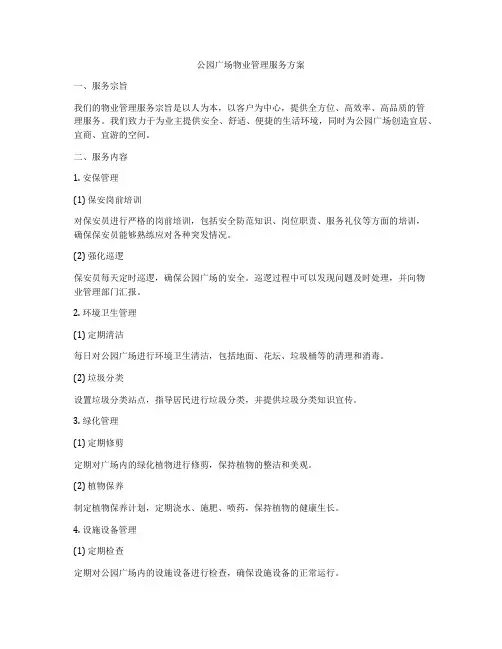 公园广场物业管理服务方案