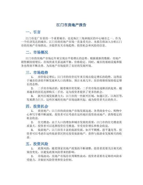 江门市房地产报告
