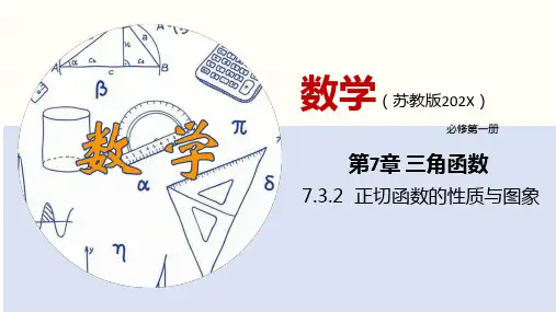 7.3.2三角函数的正切函数的性质与图象(课件)高一数学(苏教版必修第一册)