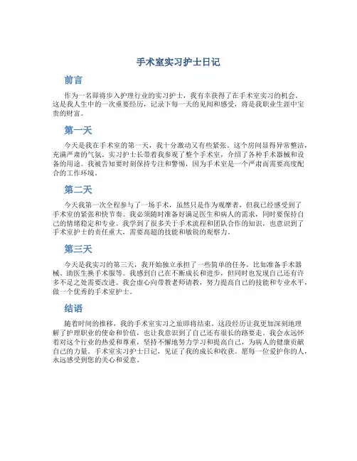 手术室实习护士日记