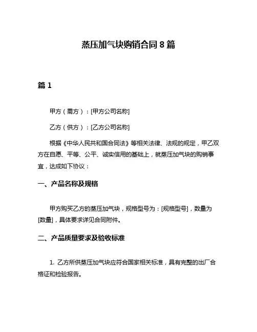 蒸压加气块购销合同8篇