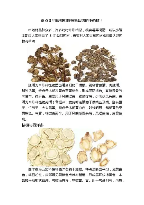 盘点8组长相相似极易认错的中药材！