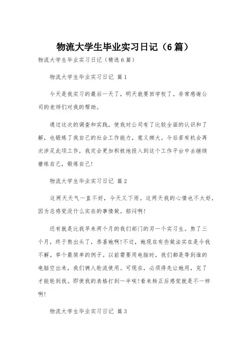 物流大学生毕业实习日记(6篇)