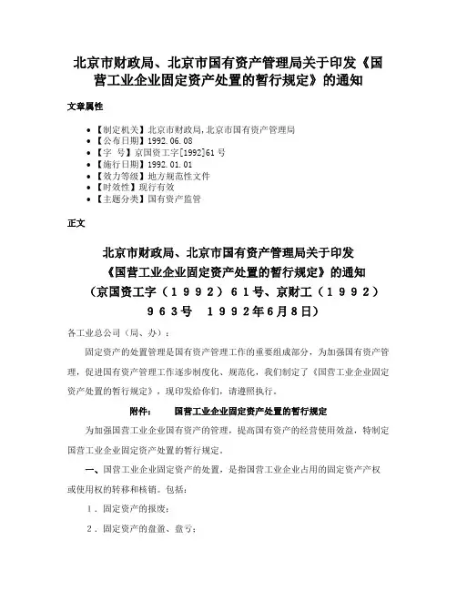 北京市财政局、北京市国有资产管理局关于印发《国营工业企业固定资产处置的暂行规定》的通知
