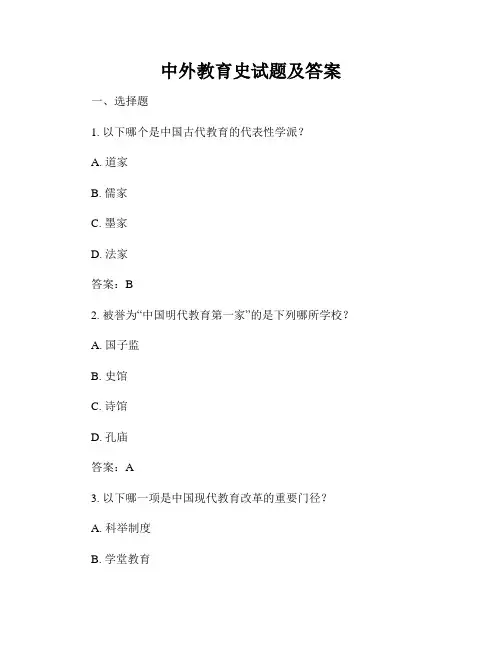 中外教育史试题及答案
