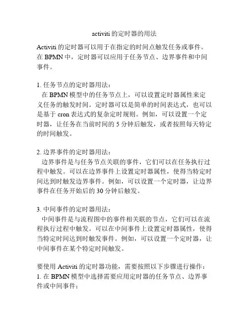 activiti的定时器的用法