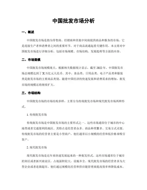 中国批发市场分析