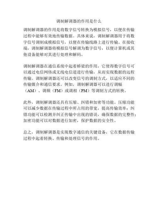 调制解调器的作用是什么