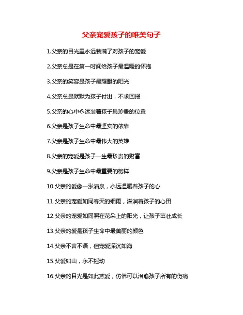 父亲宠爱孩子的唯美句子