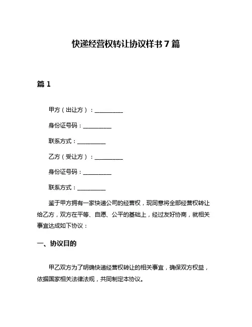 快递经营权转让协议样书7篇