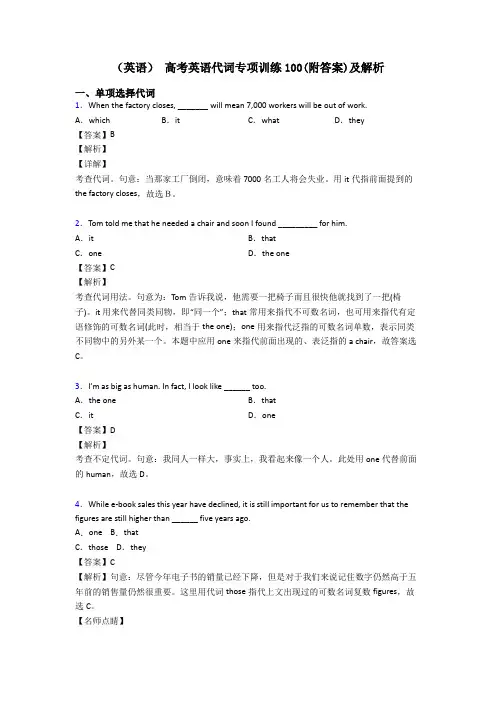 (英语) 高考英语代词专项训练100(附答案)及解析