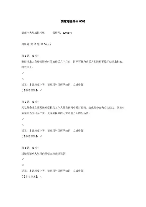 贵州电大(2020-2022)-国家赔偿法四-学习资料2答案