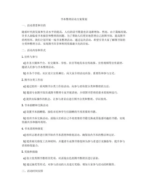 书本整理活动方案策划