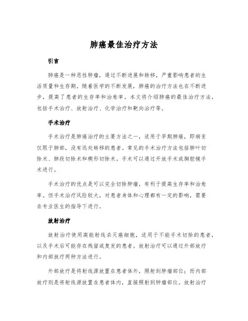 肺癌最佳治疗方法