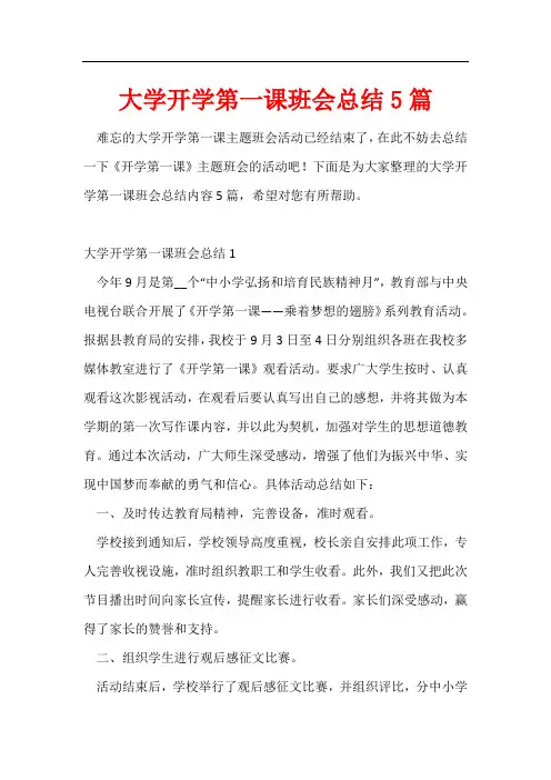 大学开学第一课班会总结5篇