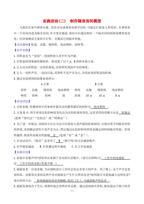 2024年教科版八年级上册物理实践活动(二)制作隔音房间模型