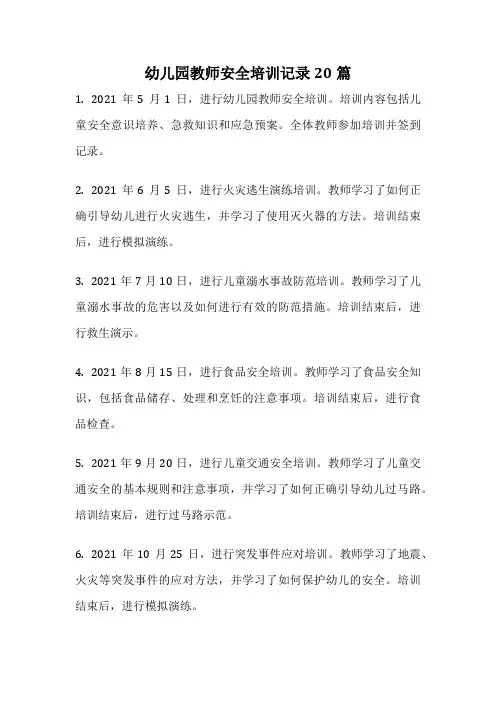 幼儿园教师安全培训记录20篇