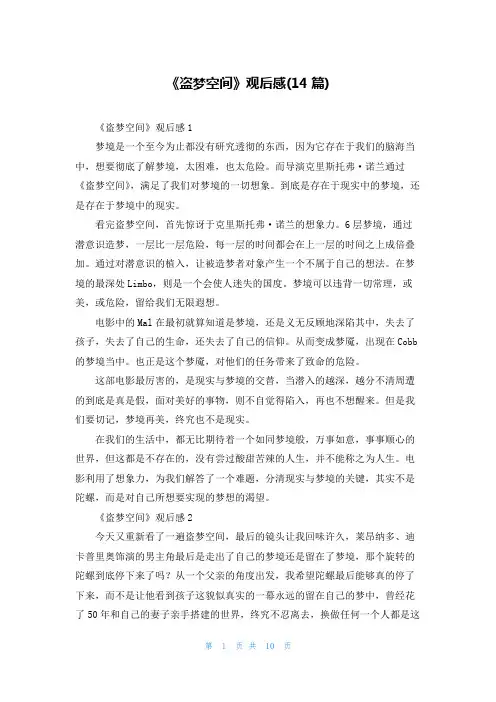 《盗梦空间》观后感(14篇)
