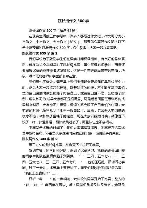 跳长绳作文300字三篇