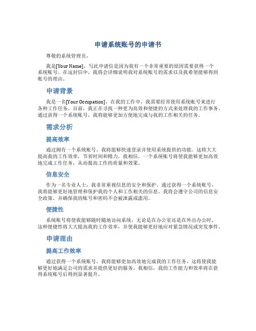 申请系统账号的申请书