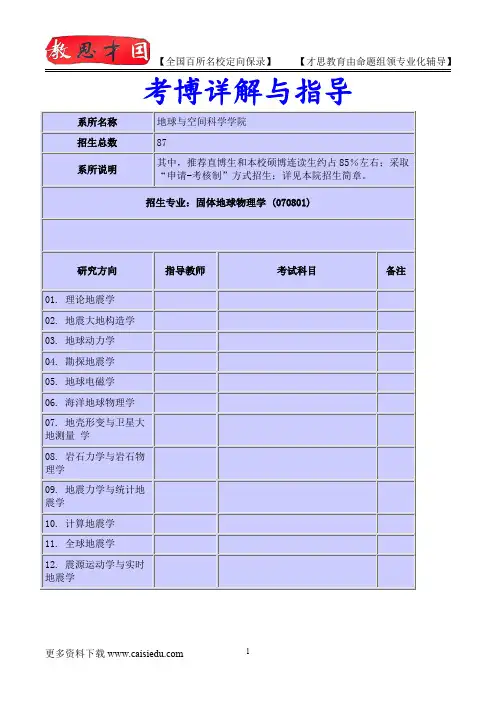 2015年北京大学物理学院固体地球物理学考博专业介绍,考博真题,真题解析