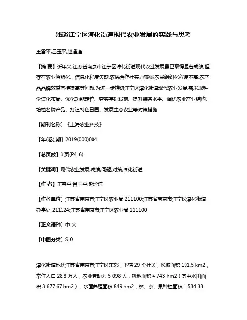 浅谈江宁区淳化街道现代农业发展的实践与思考
