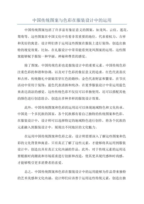 中国传统图案与色彩在服装设计中的运用
