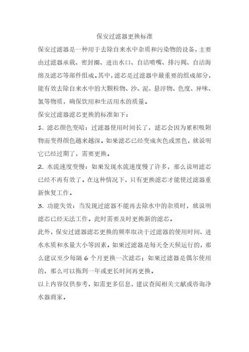保安过滤器更换标准