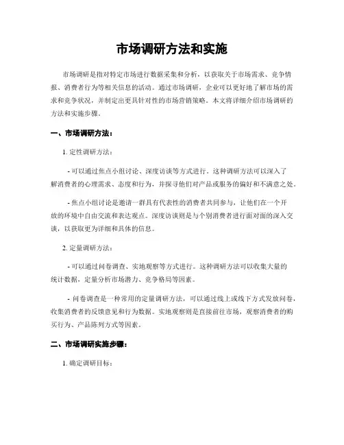 市场调研方法和实施