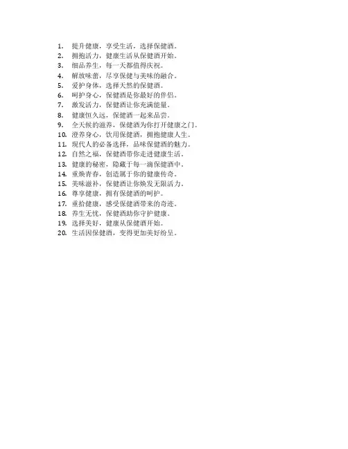 保健酒广告语