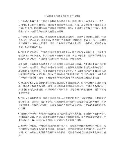脱硫脱硝系统典型作业安全技术措施