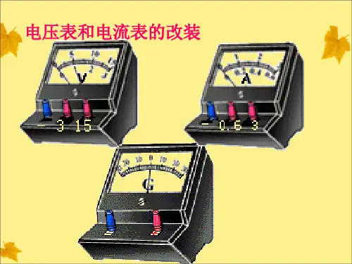 表头改装为电流表和电压表总结