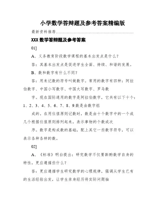 小学数学答辩题及参考答案精编版